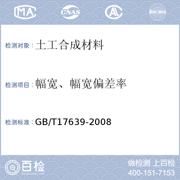 幅宽、幅宽偏差率 土工合成材料 长丝纺粘针刺非织造土工布 GB/T17639-2008