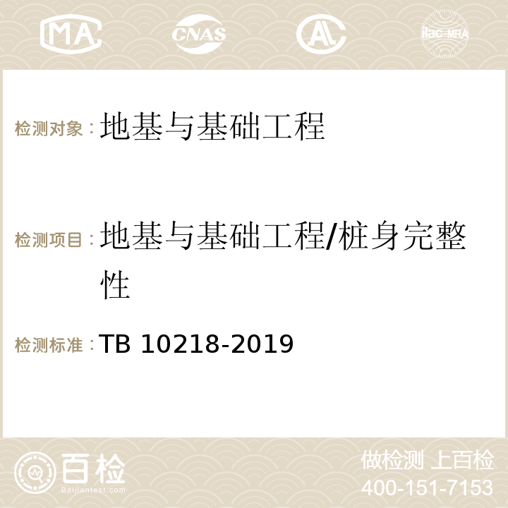 地基与基础工程/桩身完整性 TB 10218-2019 铁路工程基桩检测技术规程(附条文说明)