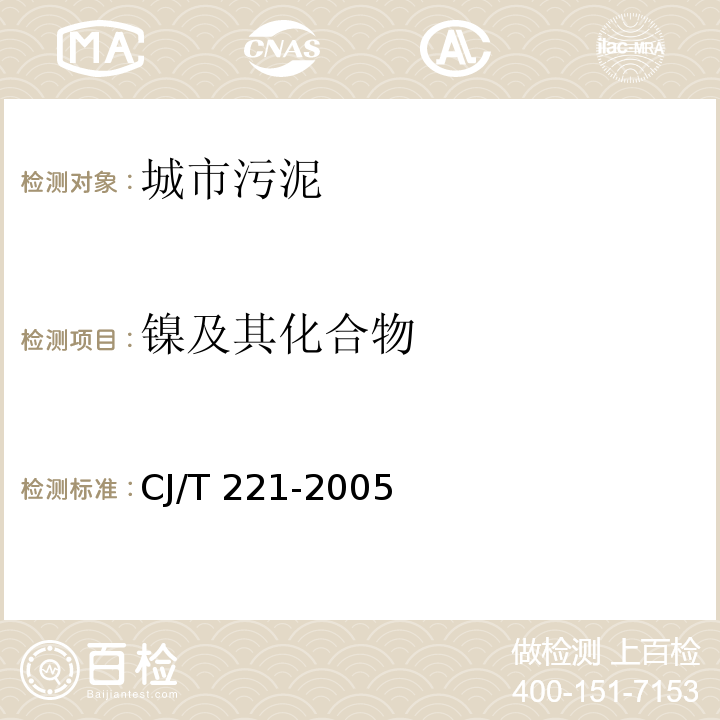 鎳及其化合物 城市污水處理廠污泥檢驗方法 城市污泥 鎳及其化合物的測定 微波高壓消解后電感耦合等離子體發射光譜法（34）CJ/T 221-2005