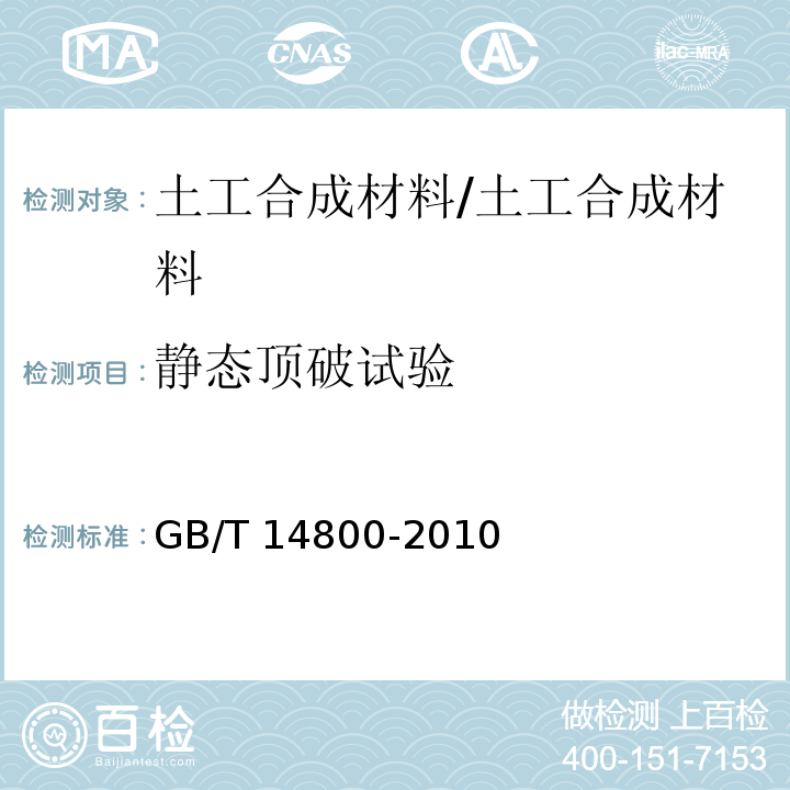 静态顶破试验 土工合成材料 静态顶破试验（CBR法） /GB/T 14800-2010