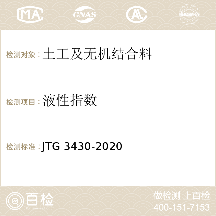 液性指数 JTG 3430-2020 公路土工试验规程