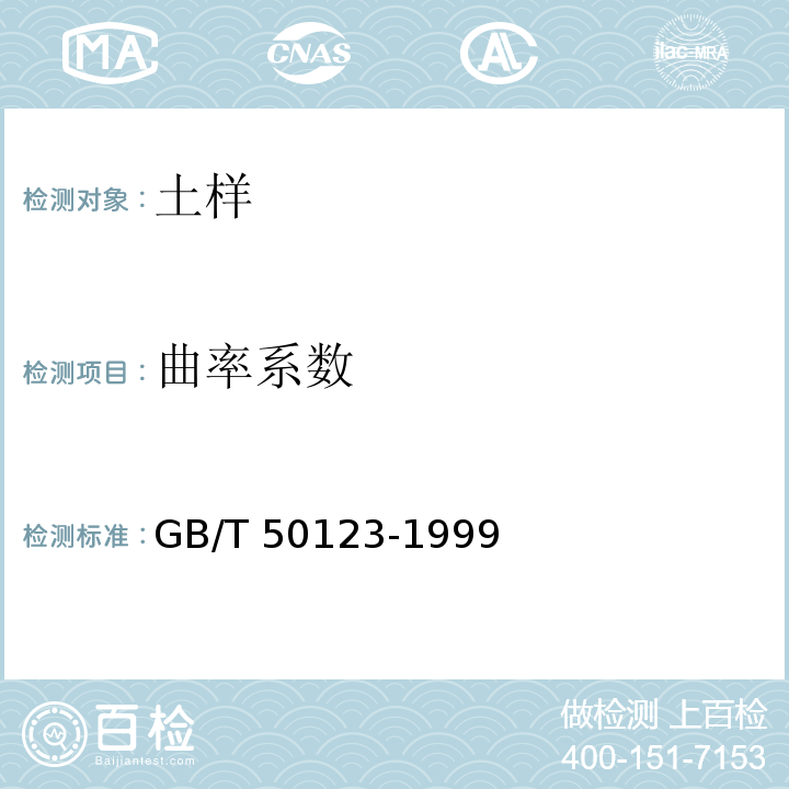 曲率系数 土工试验方法标准 GB/T 50123-1999