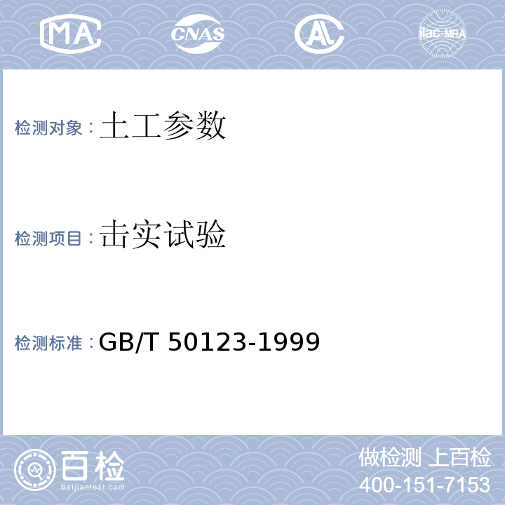 击实试验 土工试验方法标准(附条文说明) GB/T 50123-1999