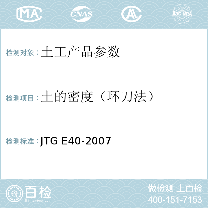 土的密度（环刀法） 公路土工试验规程JTG E40-2007