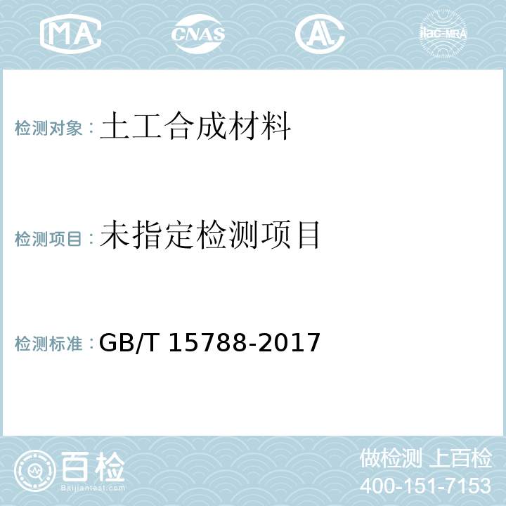土工合成材料 宽条拉伸试验 GB/T 15788-2017