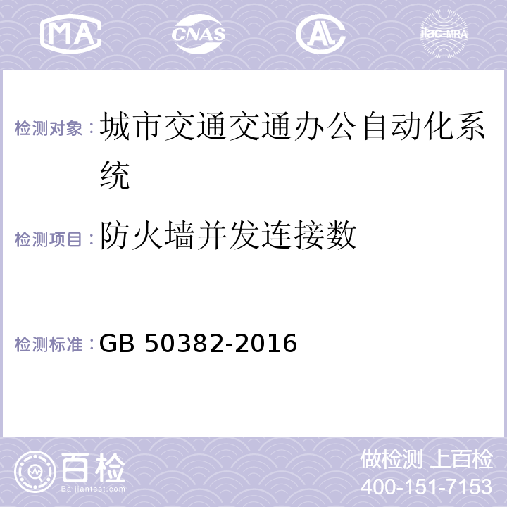 防火墙并发连接数 城市轨道交通通信工程质量验收规范 GB 50382-2016