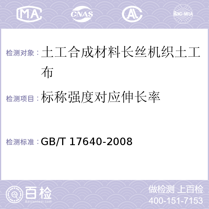 标称强度对应伸长率 土工合成材料 长丝机织土工布GB/T 17640-2008