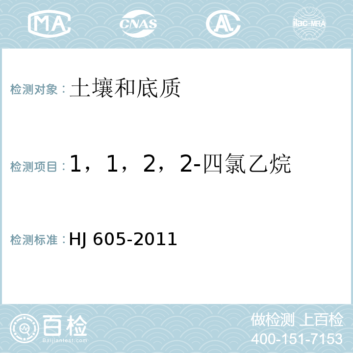 1，1，2，2-四氯乙烷 土壤和沉积物 挥发性有机物的测定 吹扫捕集/气相色谱-质谱法HJ 605-2011