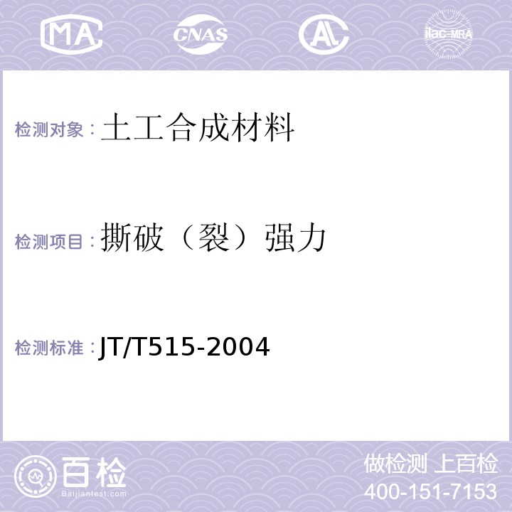 撕破（裂）强力 JT/T 515-2004 公路工程土工合成材料 土工模袋