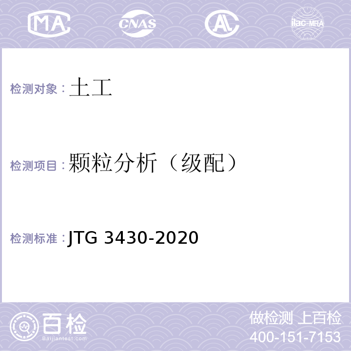 颗粒分析（级配） 公路土工试验规程 JTG 3430-2020