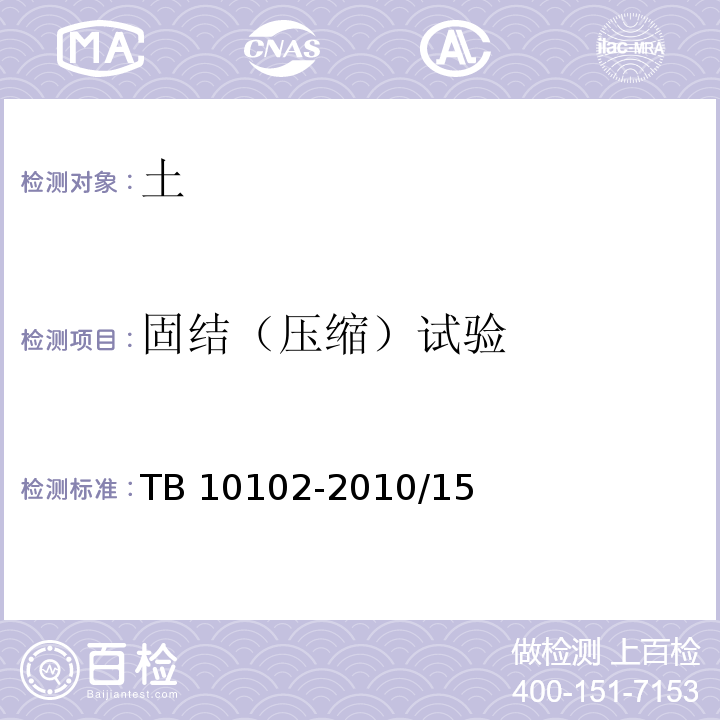 固结（压缩）试验 TB 10102-2010 铁路工程土工试验规程