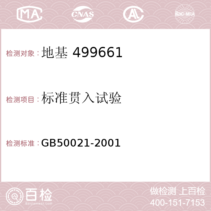 标准贯入试验 岩土工程勘察规范 GB50021-2001[2009年版]/10.5