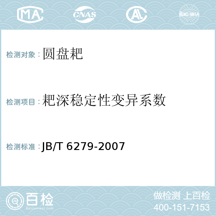 耙深稳定性变异系数 JB/T 6279-2007 圆盘耙