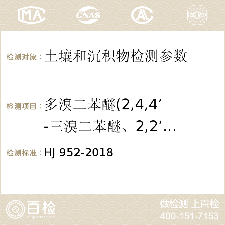 多溴二苯醚(2,4,4’-三溴二苯醚、2,2’,4,4’-四溴二苯醚、2,2’,4,4’,6-五溴二苯醚、2,2’,4,4’,5-五溴二苯醚、2,2’,4,4’,5,6’-六溴二苯醚、2,2’,4,4’,5,5’-六溴二苯醚、2,2’,3,4,4’,5’,6-七溴二苯醚、十溴二苯醚) HJ 952-2018 土壤和沉积物 多溴二苯醚的测定 气相色谱-质谱法