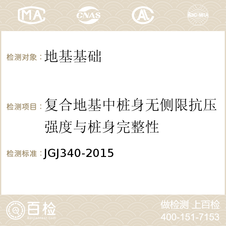 复合地基中桩身无侧限抗压强度与桩身完整性 建筑地基检测技术规范 （JGJ340-2015）