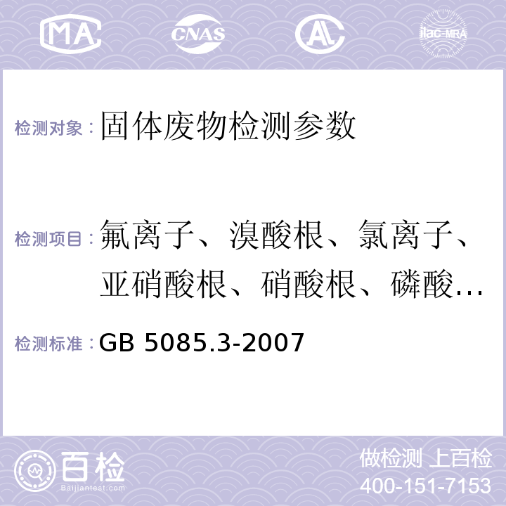 氟离子、溴酸根、氯离子、亚硝酸根、硝酸根、磷酸根、硫酸根 GB 5085.3-2007 危险废物鉴别标准 浸出毒性鉴别