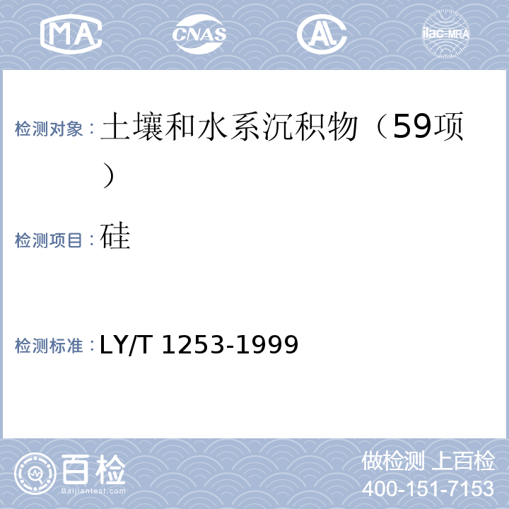 硅 森林土壤矿质全量元素（硅、铁、铝、钛、锰、钙、镁、磷）烧失量的测定（5铝的测定）LY/T 1253-1999