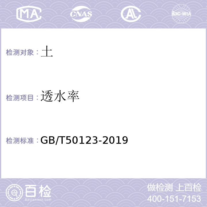 透水率 土工试验方法标准 GB/T50123-2019