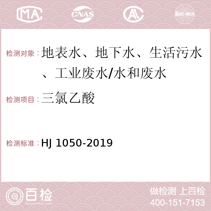 三氯乙酸 水质 氯酸盐、亚氯酸盐、溴酸盐、二氯乙酸和三氯乙酸的测定 离子色谱法/HJ 1050-2019