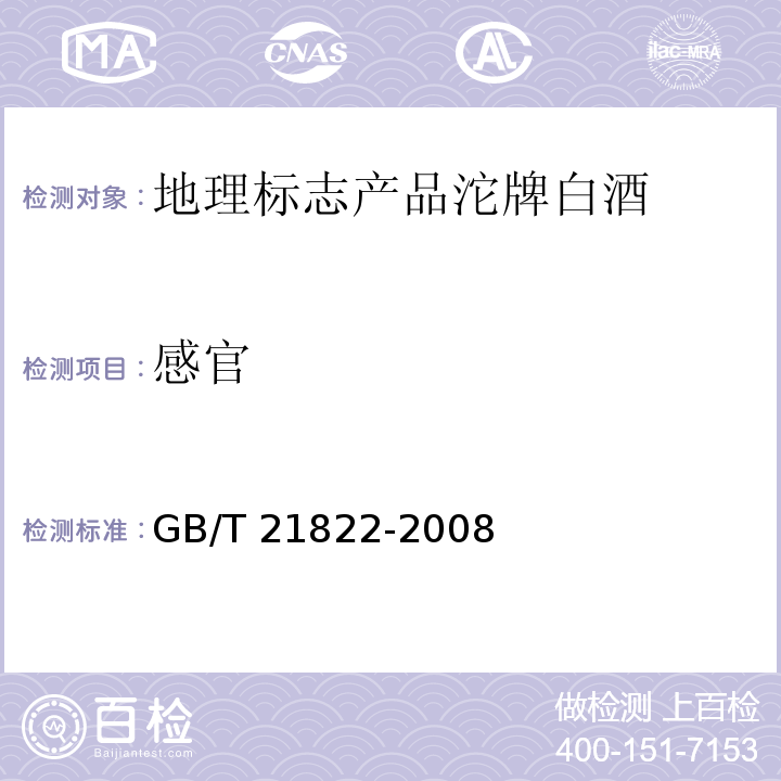 感官 GB/T 21822-2008 地理标志产品 沱牌白酒