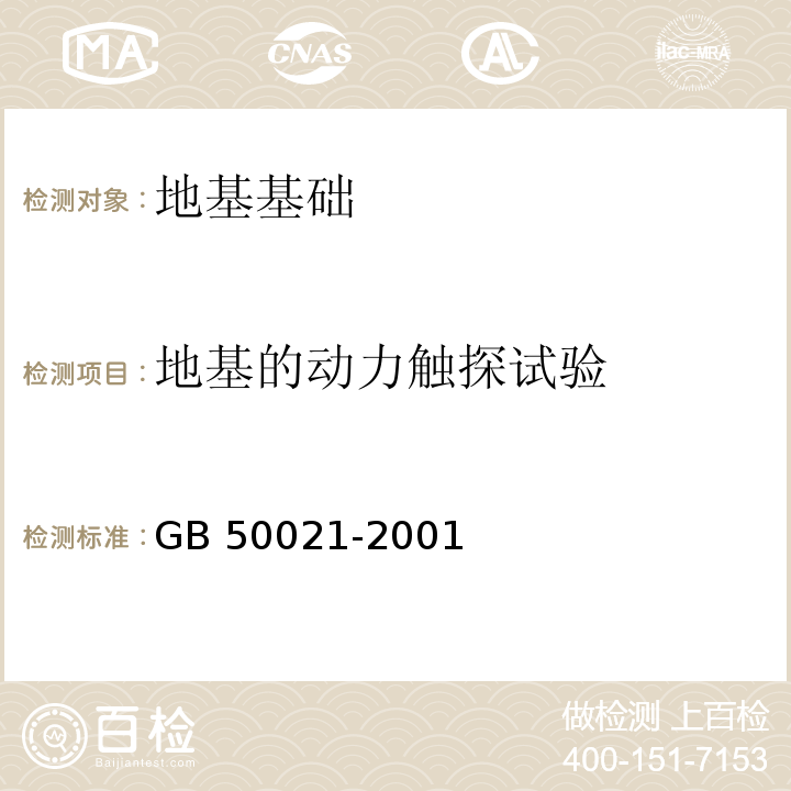 地基的动力触探试验 岩土工程勘察规范 GB 50021-2001第10章第10.4节