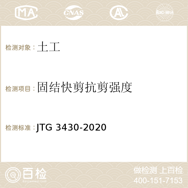 固结快剪抗剪强度 公路土工试验规程 JTG 3430-2020