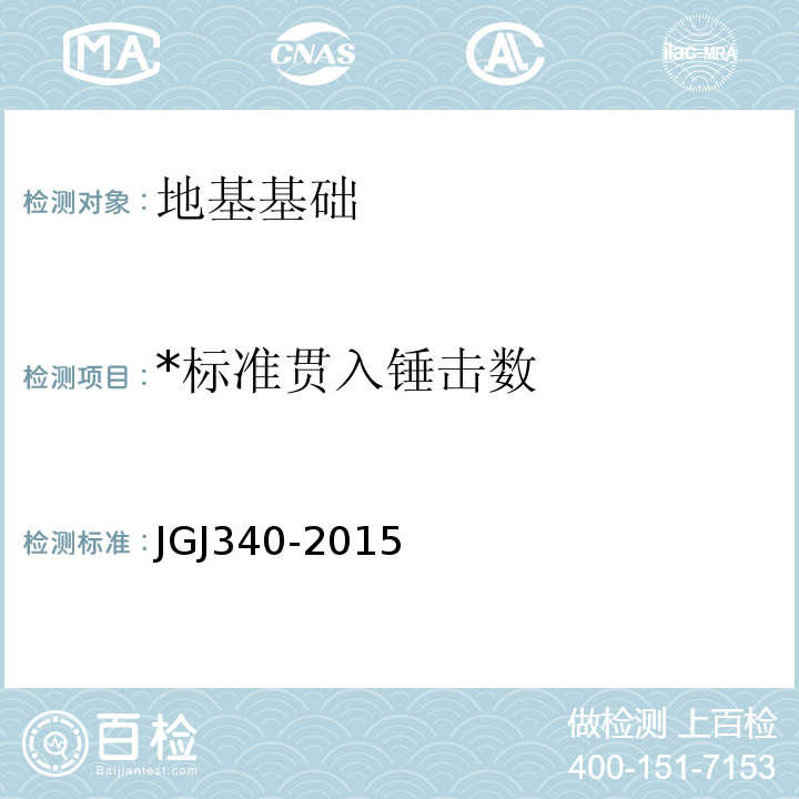 *标准贯入锤击数 JGJ 340-2015 建筑地基检测技术规范(附条文说明)