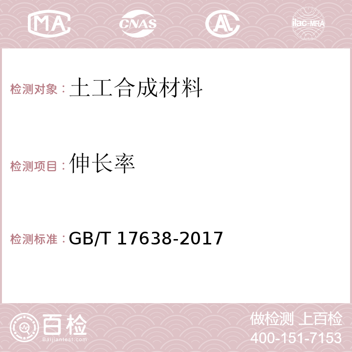 伸长率 土工布合成材料 短纤针刺非织造土工布 GB/T 17638-2017