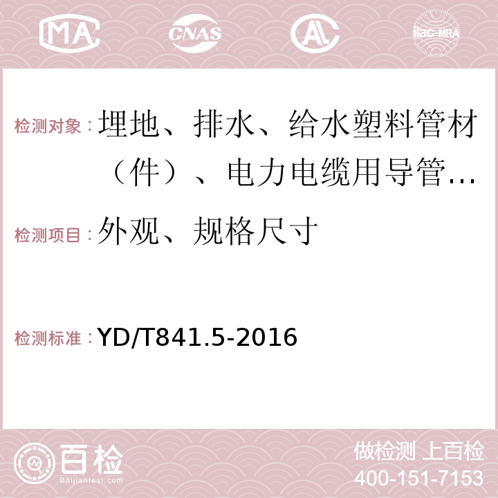 外观、规格尺寸 地下通信管道用塑料管 第5部分：梅花管 YD/T841.5-2016