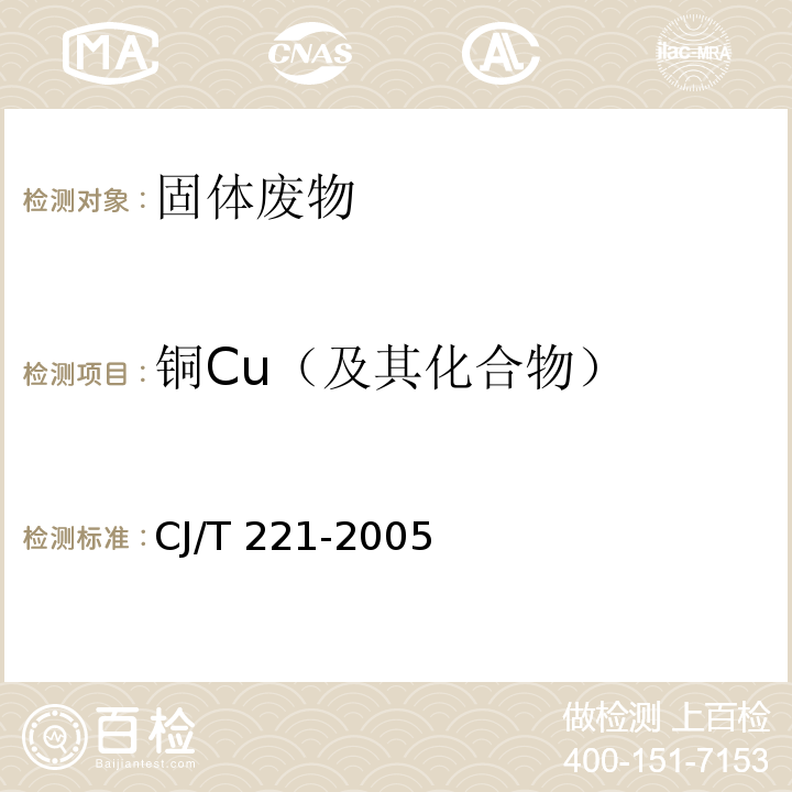 铜Cu（及其化合物） 城市污水处理厂污泥检测方法 （城市污泥 铜及其化合物 23 微波高压消解后原子吸收分光光度法 24微波高压消解后电感耦合等离子体原子发射光谱法）CJ/T 221-2005