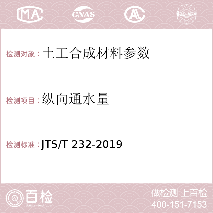 纵向通水量 水运工程材料试验规程 JTS/T 232-2019