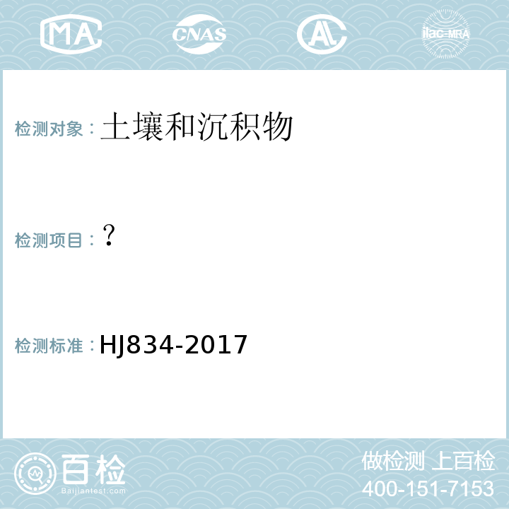 ？ 土壤和沉积物半挥发性有机物的测定气相色谱-质谱法HJ834-2017