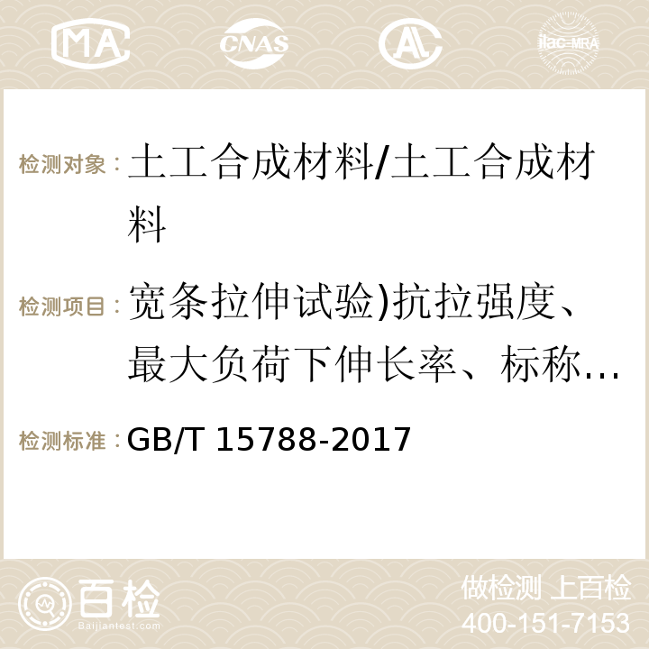 宽条拉伸试验)抗拉强度、最大负荷下伸长率、标称强度下伸长率、割线模量( 土工合成材料 宽条拉伸试验方法 /GB/T 15788-2017