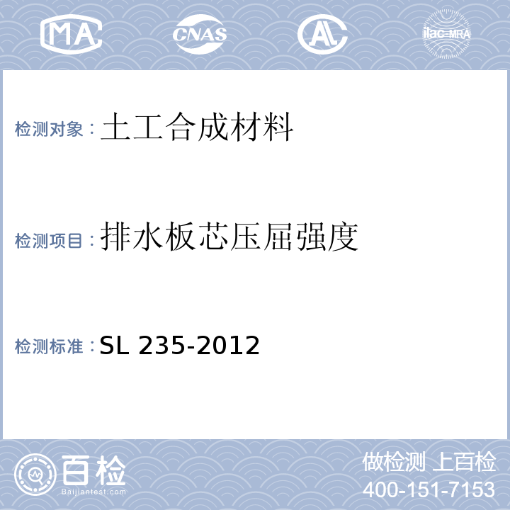 排水板芯压屈强度 土工合成材料测试规程 SL 235-2012