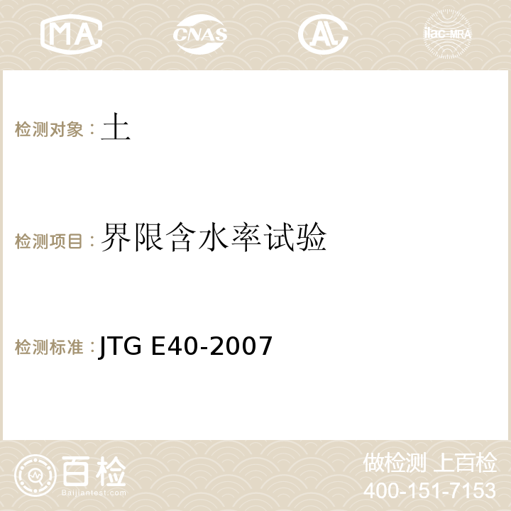 界限含水率试验 公路土工试验规程JTG E40-2007