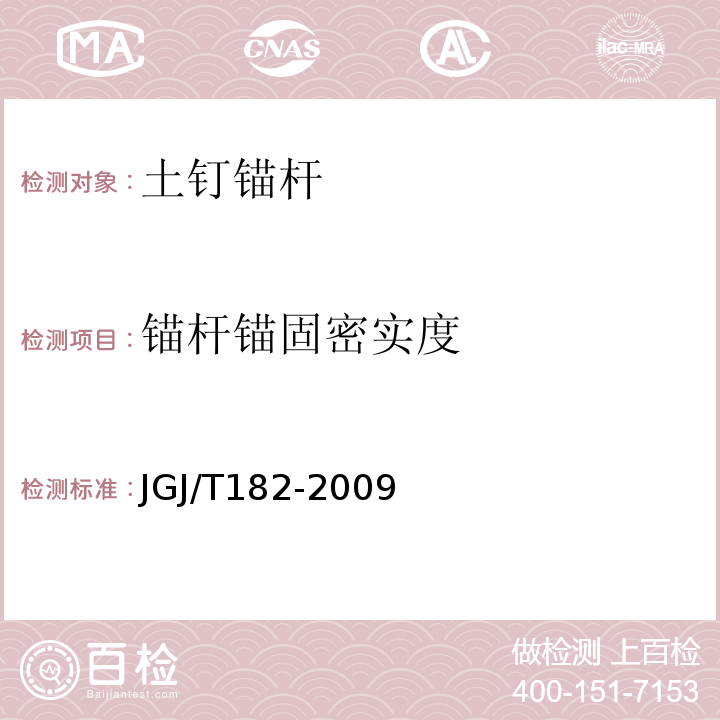 锚杆锚固密实度 锚杆锚固质量无损检测技术规程 JGJ/T182-2009