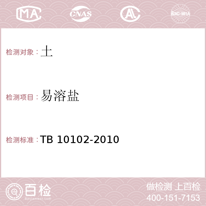 易溶盐 铁路工程土工试验规程TB 10102-2010