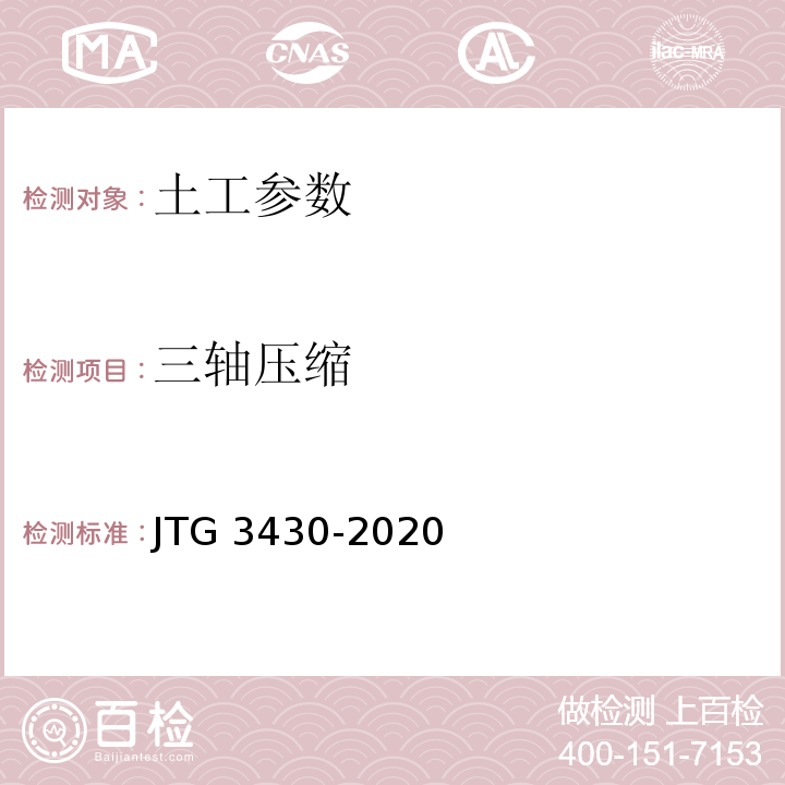 三轴压缩 公路土工试验规程 JTG 3430-2020