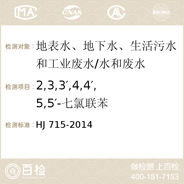 2,3,3′,4,4′,5,5′-七氯联苯 水质 多氯联苯的测定 气相色谱-质谱法/HJ 715-2014