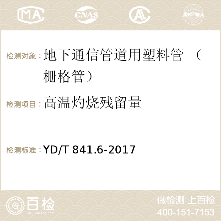 高温灼烧残留量 地下通信管道用塑料管 第6部分：栅格管YD/T 841.6-2017