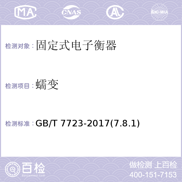 蠕变 GB/T 7723-2017 固定式电子衡器