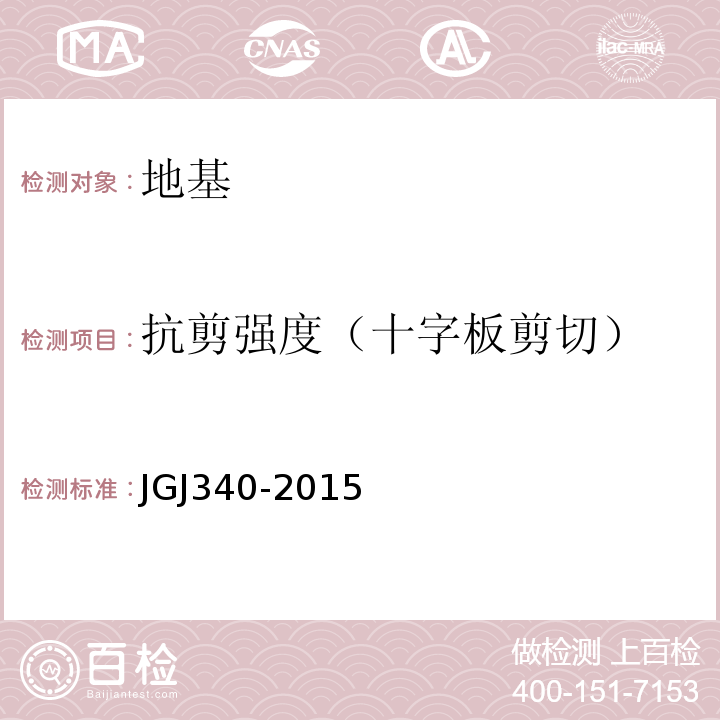 抗剪强度（十字板剪切） JGJ 340-2015 建筑地基检测技术规范(附条文说明)