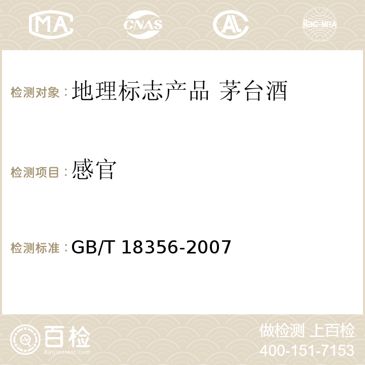 感官 地理标志产品 贵州茅台酒 GB/T 18356-2007