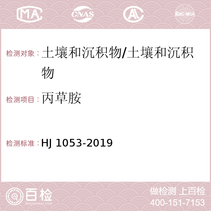 丙草胺 土壤和沉积物 8 种酰胺类农药的测定 气相色谱-质谱法/HJ 1053-2019