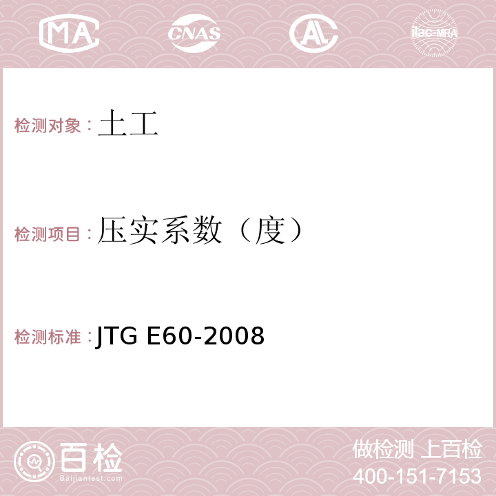 压实系数（度） 公路路基路面现场测试规程 JTG E60-2008