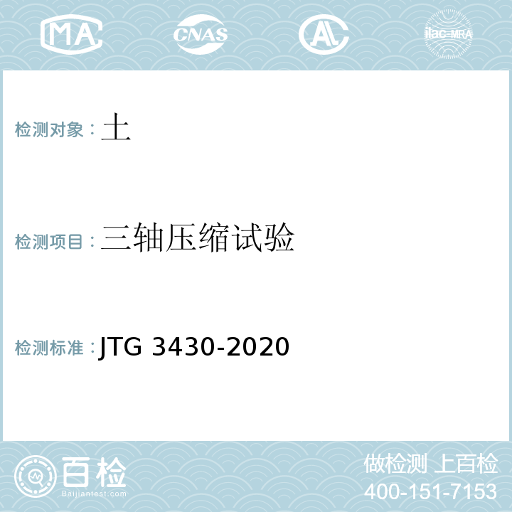 三轴压缩试验 公路土工试验规程 JTG 3430-2020