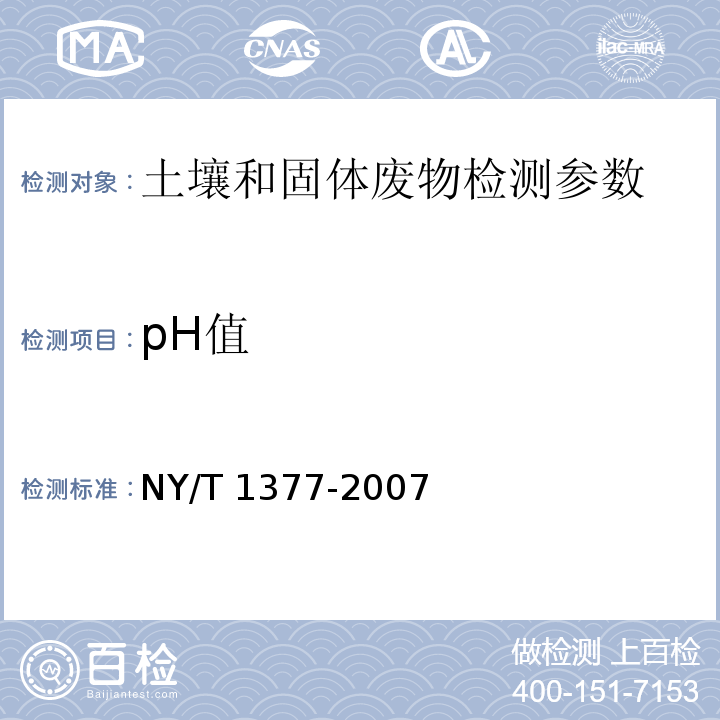 pH值 土壤PH的测定 （NY/T 1377-2007）