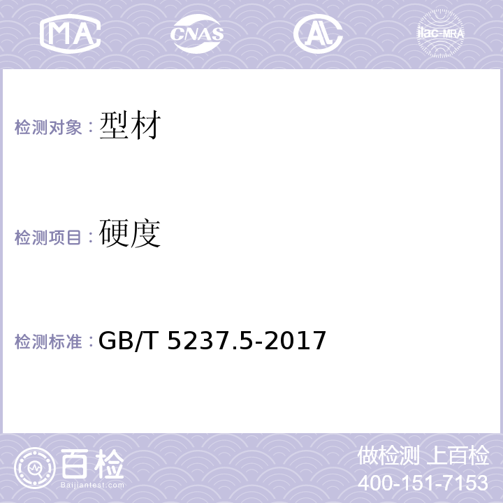 硬度 铝合金建筑型材 第5部分:喷漆型材 GB/T 5237.5-2017