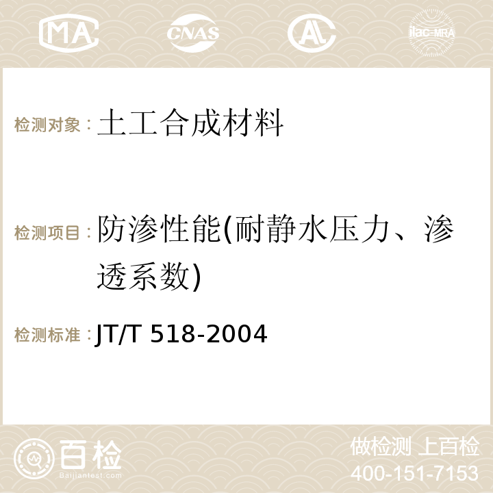 防渗性能(耐静水压力、渗透系数) 公路工程土工合成材料 土工膜 JT/T 518-2004