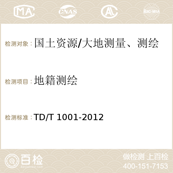 地籍测绘 TD/T 1001-2012 地籍调查规程